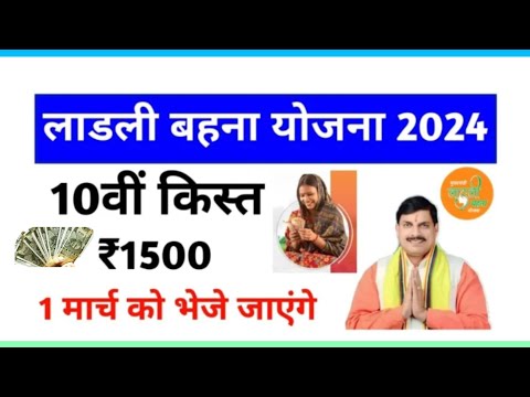 लाडली बहना योजना 2024। अब 10 को नहीं 1 मार्च को डालेगी 10 वी किस्त