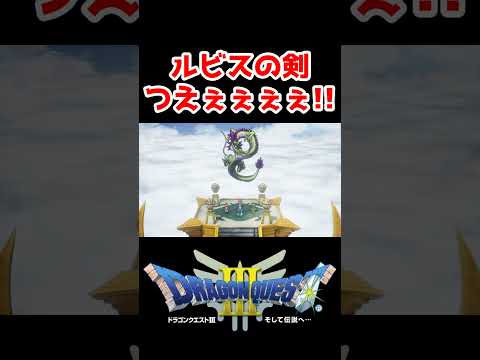 最強ルビスの剣！しんりゅう願い【ドラクエ3リメイク】ドラゴンクエスト3 HD-2Dリメイク レベル上げ