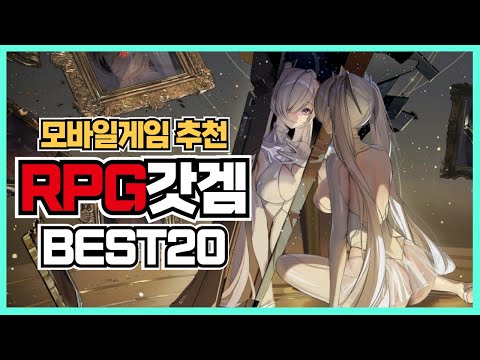 또 생각나는 모바일 RPG 게임 추천 20가지 ! [ 모바일게임 추천 ]