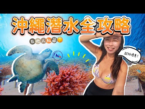 【私藏！】沖繩必去潛水地點！刺激洞潛看鯊魚？5米珊瑚森林浮潛都可以！｜Feat. @OkiFamily ｜青潛