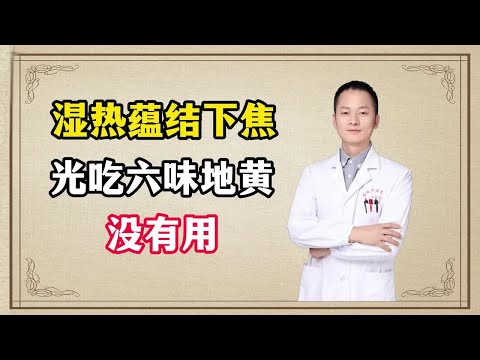 湿热蕴结下焦，光吃六味地黄丸没有用