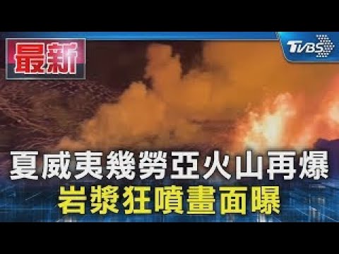 夏威夷幾勞亞火山再爆 岩漿狂噴畫面曝｜TVBS新聞