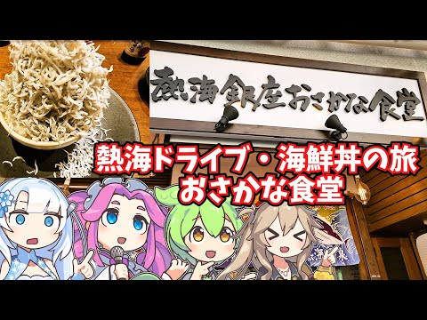 [熱海]おさかな食堂と旅を満喫しにいくのだ！[海鮮丼]