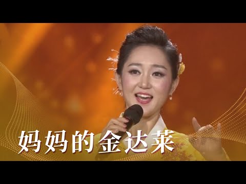 朴银花演唱经典歌曲《妈妈的金达莱》 歌声圆润甜美 委婉动听 [民歌中国] | 中国音乐电视 Music TV