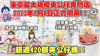 【日本旅遊／東京多摩市】東京最大規模夾公仔店2023年7月8日正式開幕✨超過420部夾公仔機！獎品種類多達700-800種！動漫模型公仔機，5円夾糖機，積分換獎品等等 (廣東話/中文字幕/香港人)