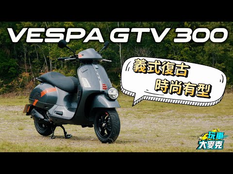 誰說速克達不能帥到爆炸？ 騎Vespa GTV 300穿藍白拖都時尚！【玩車大麥克】