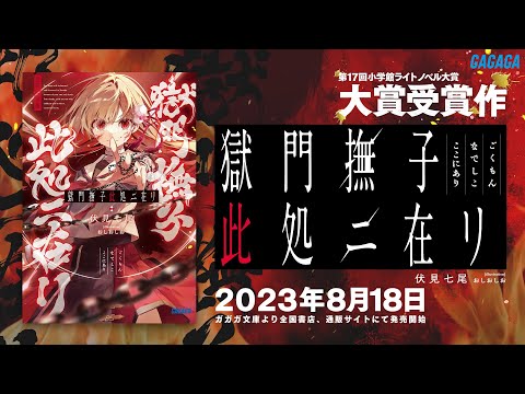 【ガガガ文庫】『獄門撫子此処二在リ』PV【第17回小学館ライトノベル大賞】