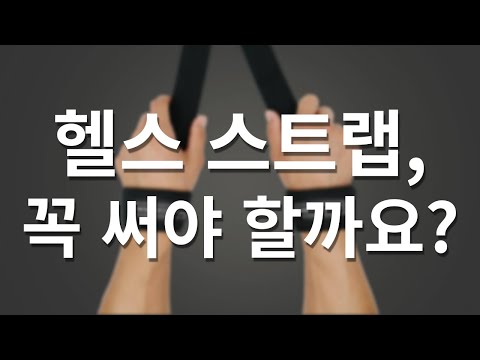 헬스 스트랩 사? 말어?? 뭘살지, 어떻게 사용하는지 딱 정해드려요!