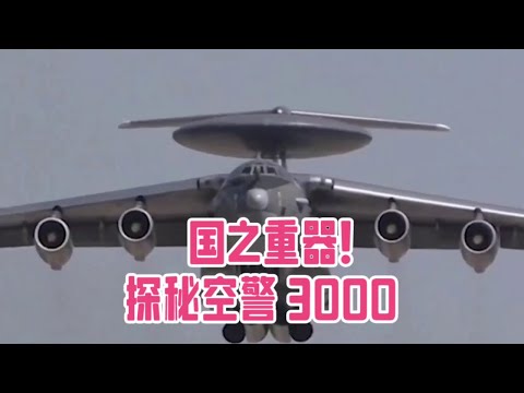 国之重器！探秘空警 3000：空中战场的“智慧大脑”