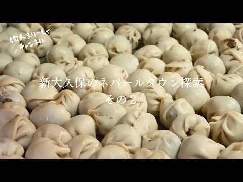 【ネパール料理】125カ国周った旅人が見つけた本場の味！マニアウケする新大久保の隠れ家的お店