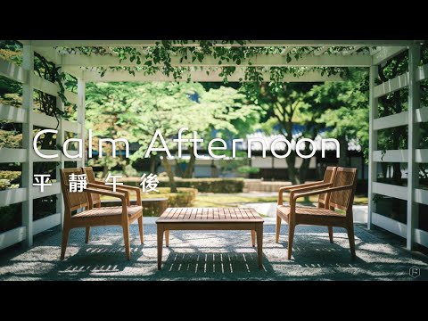 午後音樂Calm Afternoon Music｜午後陽光透過葉隙灑落，在植物棚下愜意休息，感受平靜舒適的氛圍