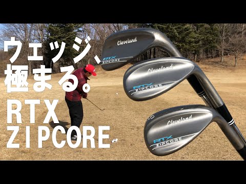 【新製品試打/New Wedge Review】クリーブランド RTX ZIPCORE試打検証