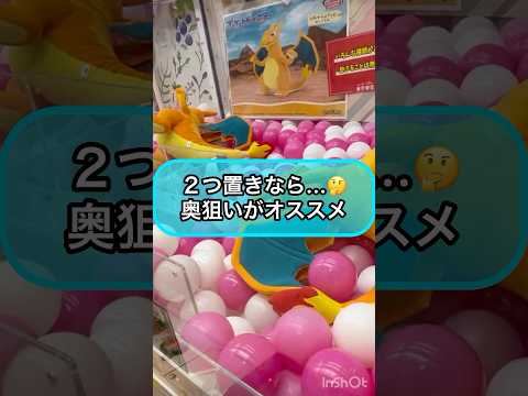 【クレーンゲーム攻略】２つ置きなら...奥狙いがオススメ！！【pokemon  リザードン】