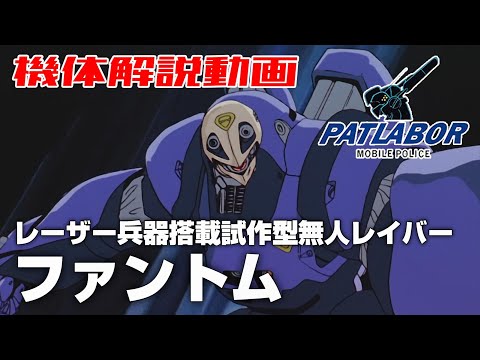 【レーザー兵器搭載試作型無人レイバー】ファントム【機動警察パトレイバー】