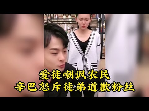 辛巴徒弟看不起农民，被辛巴怒斥，像粉丝道歉