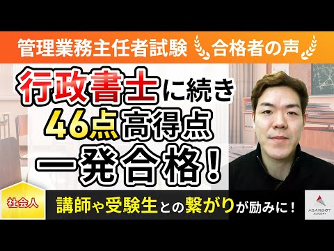 【管理業務主任者試験】令和5年度　合格者インタビュー 伊藤 隆博さん「行政書士に続き46点高得点一発合格！」｜アガルートアカデミー