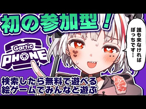 【Gartic Phone】これ使えばみんなとお絵描きできるの～！？やろ～！【 #新人vtuber / 錆多はがね 】