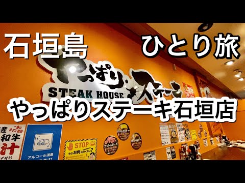 【アラカンひとり旅】石垣と言えばやっぱり石垣牛ステーキ？やっぱりステーキ？