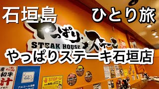 【アラカンひとり旅】石垣と言えばやっぱり石垣牛ステーキ？やっぱりステーキ？