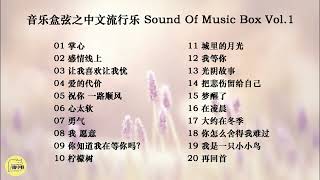 音乐盒弦之中文流行乐 Sound Of Music Box Vol.1 ~ 掌心