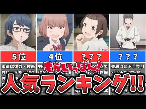 【もういっぽん！】キャラクター人気ランキング