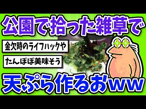 【2ch面白いスレ】金ないから公園で拾った雑草を天ぷらにして食うｗｗｗ【グルメ料理】