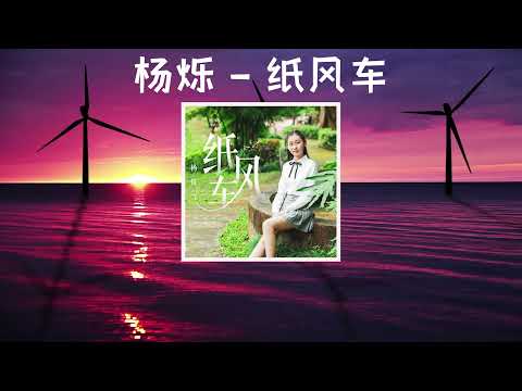 【纸风车】 杨烁 最新华语歌曲 LRC歌词（微风拂过，纸飞机呼呼转动，又像是你对我叮咛，飘洋过海顺着风声寻觅过来）|  New Chinese Songs in August 2021