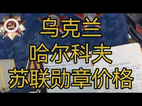 乌克兰苏联勋章