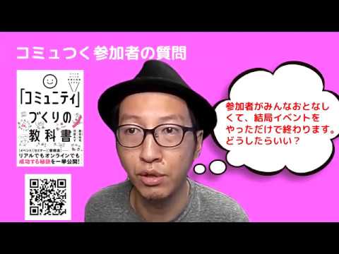 240秒でわかる「参加者がおとなしいイベントで交流をうながす秘訣」｜コミュニティ・アクセラレーター河原あずの”コミュニTV" Vol.7