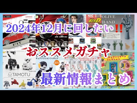 【2024年12月に回したい‼️】ガチャガチャの最新追加情報からオススメ商品をまとめてみたので参考にして下さい😊#ミニチュア #ガチャガチャ #カプセルトイ #ケンエレファント#新商品#ガチャ活#食品