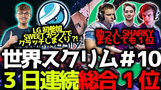 【世界スクリム】FalconsがSharky助っ人！3日連続総合1位で世界スクリム無双中！LG初参加、Sweetがジブでクラッチしまくり？！11月23日世界スクリム#10まとめ