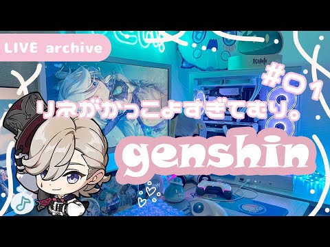 【Live archive】原神 / リネがかっこよすぎる魔人任務【genshin impact】配信アーカイブ（jp dub）Kawaii setup gaming 4章第3幕 深海に煌めく星たちへ