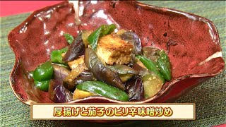 うんまかレシピ「厚揚げと茄子のピリ辛味噌炒め」