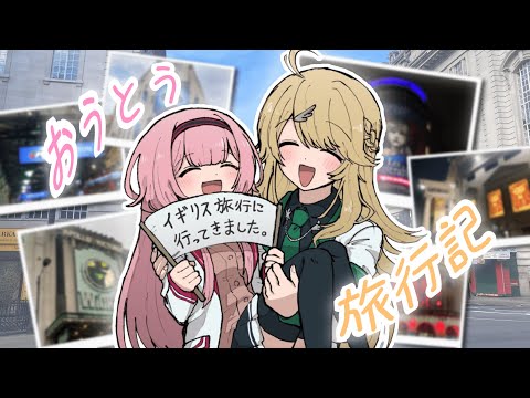 【#おうとう 】イギリス旅行に行ってきましたー！【にじさんじ/東堂コハク/周央サンゴ】