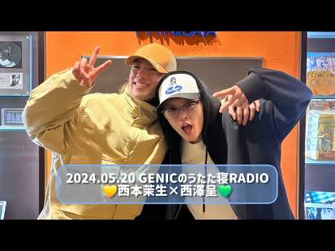 2024.05.20 GENICのうたた寝RADIO 西本茉生×西澤呈