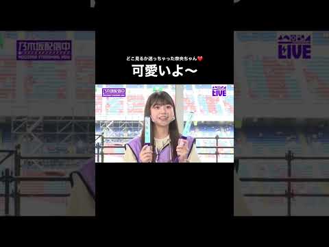 カメラの場所が分からなかった奈央ちゃんが可愛い(*´`)#乃木坂46 #冨里奈央