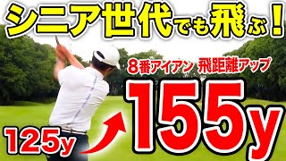 体が硬くても大丈夫！50代60代シニアゴルファーの飛距離の出し方【ゴルフレッスン】