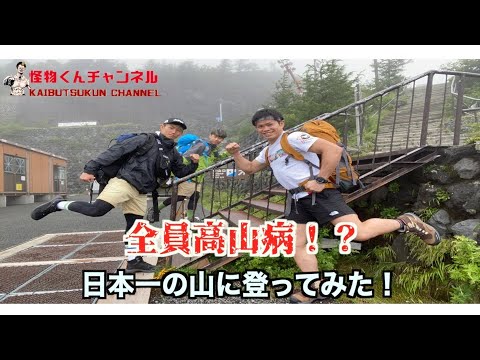 【全員高山病！？】富士山に登ったらヤバすぎた、、、