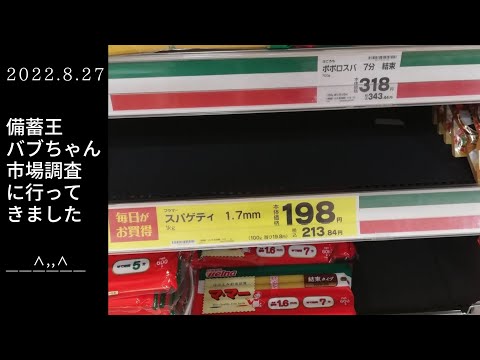 食糧危機はくる？大阪都心部スーパー【備蓄王バブちゃん市場調査に行ってきました】