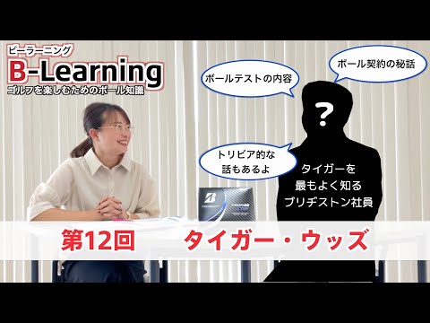 【#12 B-Learning】ビーラーニング第12話「タイガー・ウッズ」 ｜ブリヂストンによるゴルフを楽しむためのボール知識