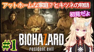 #1 バイオが大好きすぎてⅤの名前を『ジル』にした『羽生じる』がやる【BIOHAZARD 7 resident evil 】グロテスクVer.やっていく！ Resident Evil