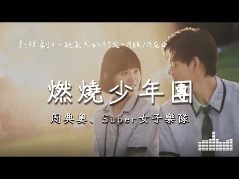 周典奧、super女子樂隊 | 燃燒少年團 (影視劇《一起長大的約定》片頭片尾曲) Official Lyrics Video【高音質 動態歌詞】