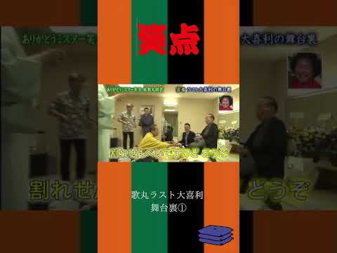 歌丸ラスト大喜利  舞台裏① #感動 #笑点#shorts #三遊亭円楽#桂歌丸