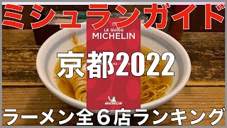 ミシュランガイド京都2022 ラーメンALL BEST 6-ミシュランランキング Vo.7【旅行 観光 食事】Japan Michelin Kyoto Ramen Noodle Ranking