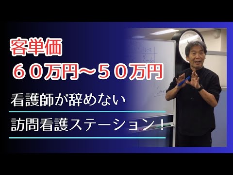 客単価６０万円～５０万円　看護師が辞めない訪問看護ステーション！