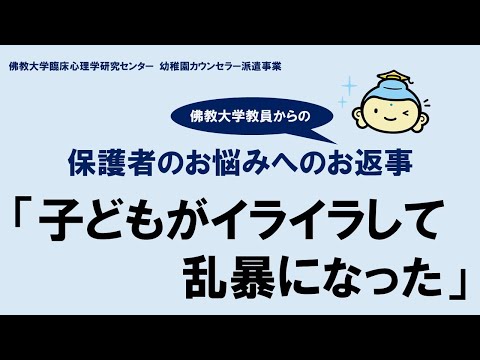 保護者のお悩みへのお返事 02 「子どもがイライラして乱暴になった」