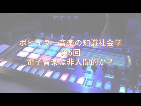 ポピュラー音楽の知識社会学5―電子音楽は非人間的か？