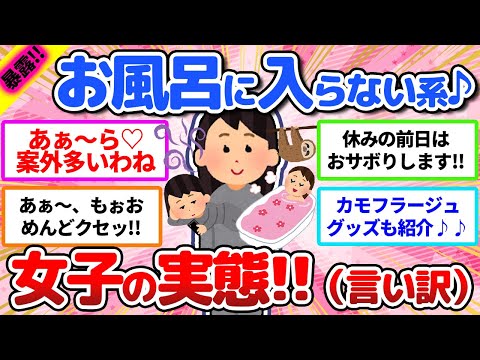 【爆笑】実録‼️お風呂に入らない女達‼️（言い訳含む）まとめ【有益】【ガールズちゃんねる】【ガルちゃん】【ガルちゃんまとめ】