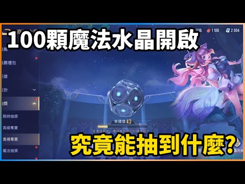 傳說對決｜存了半年的100顆魔法水晶，究竟能抽到什麼?【新哥 Xinge】