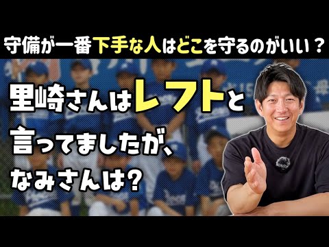 守備が一番下手な人はどこを守るのがいい？宮川フェニックスの話も…